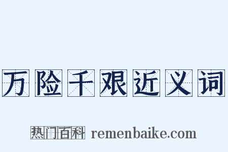 万险千艰近义词是什么意思的图片